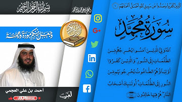 سورة محمد وسورة الفتح وسورة الحجرات  وسورة ق وسورة الذارايات   بصوت أحمد بن علي العجمي