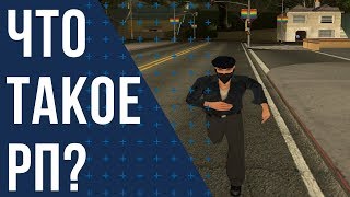 Что такое рп? GTA ONLINE