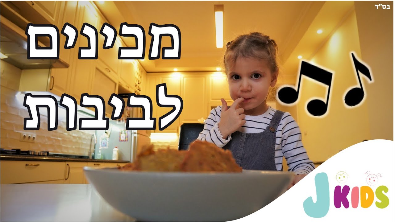 מכינים לביבות 🥔