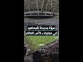 ميزة جديدة للجماهير في مباريات كأس العالم ميزة جديدة للجماهير في مباريات كأس العالم