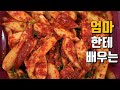 아삭하고 달콤하고 짭짤하고 매콤하고 시원한 무김치/초보도 할 수 있는 무김치/정말 쉬워요