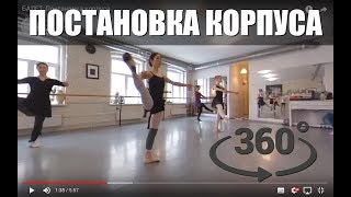 БАЛЕТ. Постановка корпуса. БАЛЕТ. Постановка корпуса.