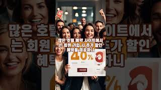 저렴한 호텔 예약 꿀팁 TOP 5