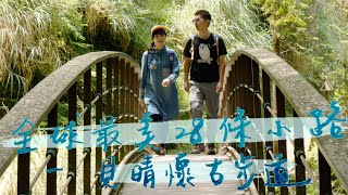 【宜蘭太平山】紫葉槭紅了「全球最美28條小徑」之一就在宜蘭走見晴懷古步道喝山中咖啡、搭乘懷舊蹦蹦車宛如仙境的翠峰湖和國家級美景寂靜山徑超搶手山中小屋預定秘訣1000步的繽紛台灣 Ep376