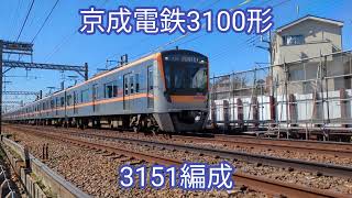 京成電鉄 3100形3151編成【20240303】