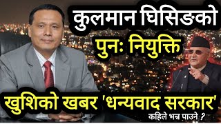 खुशिको खबर : Kulman Ghising को पुनः नियुक्ति | धन्यवाद नेपाल सरकार कहिले भन्न पाउने ? Nepal Today.