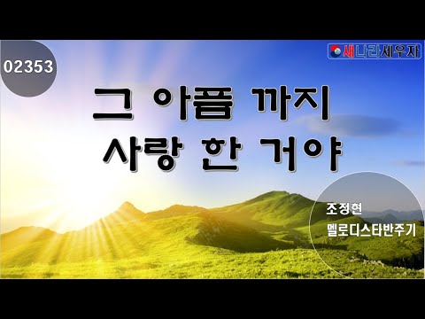[새나라 노래방]2353 그 아픔까지 사랑한거야/ 조정현