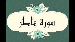 سورة فاطر كاملة للقارئ الشيخ العيون الكوشي بصوت جميل ورائع وبدقة عالية #الإسلام #quran #القرآن