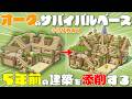 5年前に作ったオークのサバイバルベースを添削してみた【作り方あり】