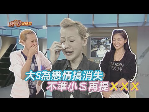 【大小S最精華】大S為戀情搞消失? 不准小S再提他?