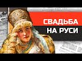 Как женились на Руси? История русской свадьбы