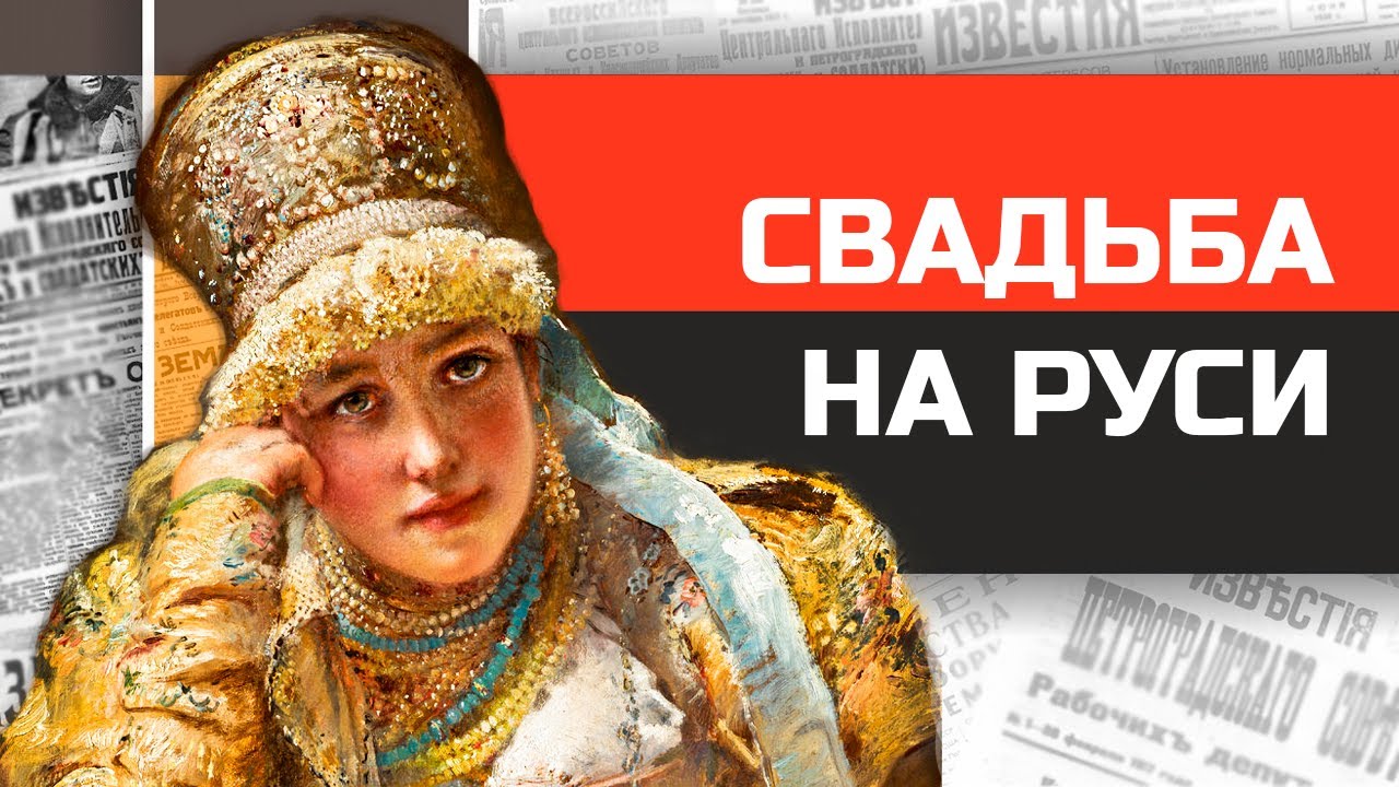 Как женились на Руси? История русской свадьбы