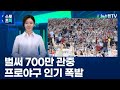 [스포츠톡] 벌써 700만 관중...프로야구 인기 폭발 | 25.07.03
