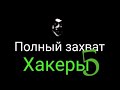 Помощь пришла!? Хакеры стали проигрывать? 1 серия 5 сезона. Сериал &quot;Хакеры&quot;.