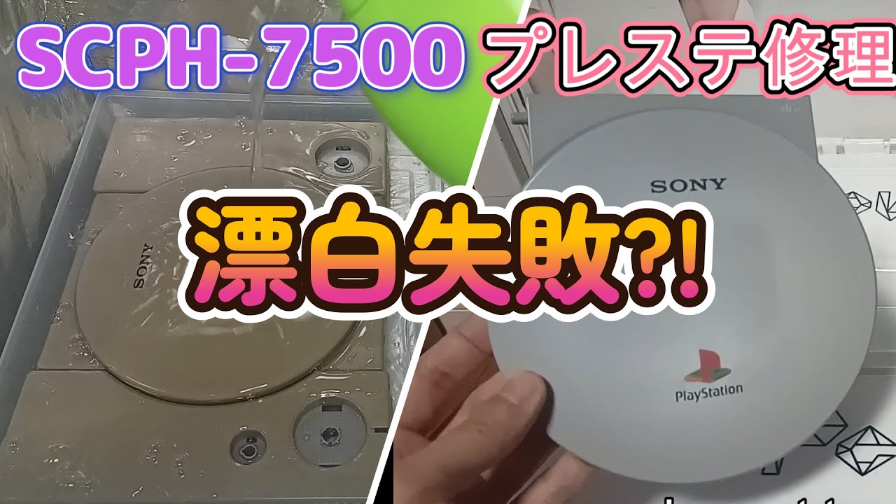 Restoration #07】 SCPH-7500 本体 復元 修復 プレステ 