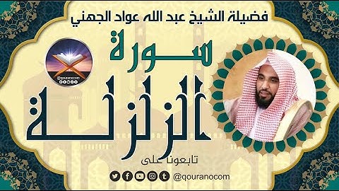 سورة الزلزلة لفضيلة الشيخ عبد الله عواد الجهني 💖