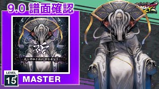 9.0) 祈 -我ら神祖と共に歩む者なり- [MASTER 15+] (譜面確認