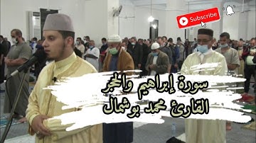 الليلة (13) |سورة إبراهيم والحجر | تراويح عام 2021م |القارئ محمد بوشمال