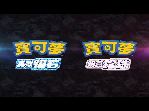 【官方】《寶可夢 晶燦鑽石／明亮珍珠》首發影片