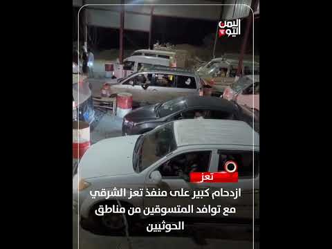 ازدحام كبير على منفذ تعز الشرقي مع توافد المتسوقين من مناطق الحوثيين
