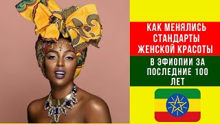 Как менялись стандарты женской красоты в Эфиопии за последние 100 лет/Women&#39;s Beauty in Ethiopia