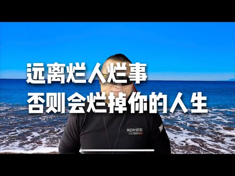 远离烂人烂事，否则会烂掉你的人生！