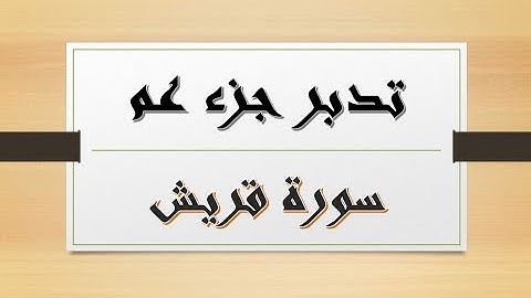 تدبر جزء عم/سورة قريش/ ما المقصود من سورة قريش؟ ما جزاء من يكفر بنعم الله؟