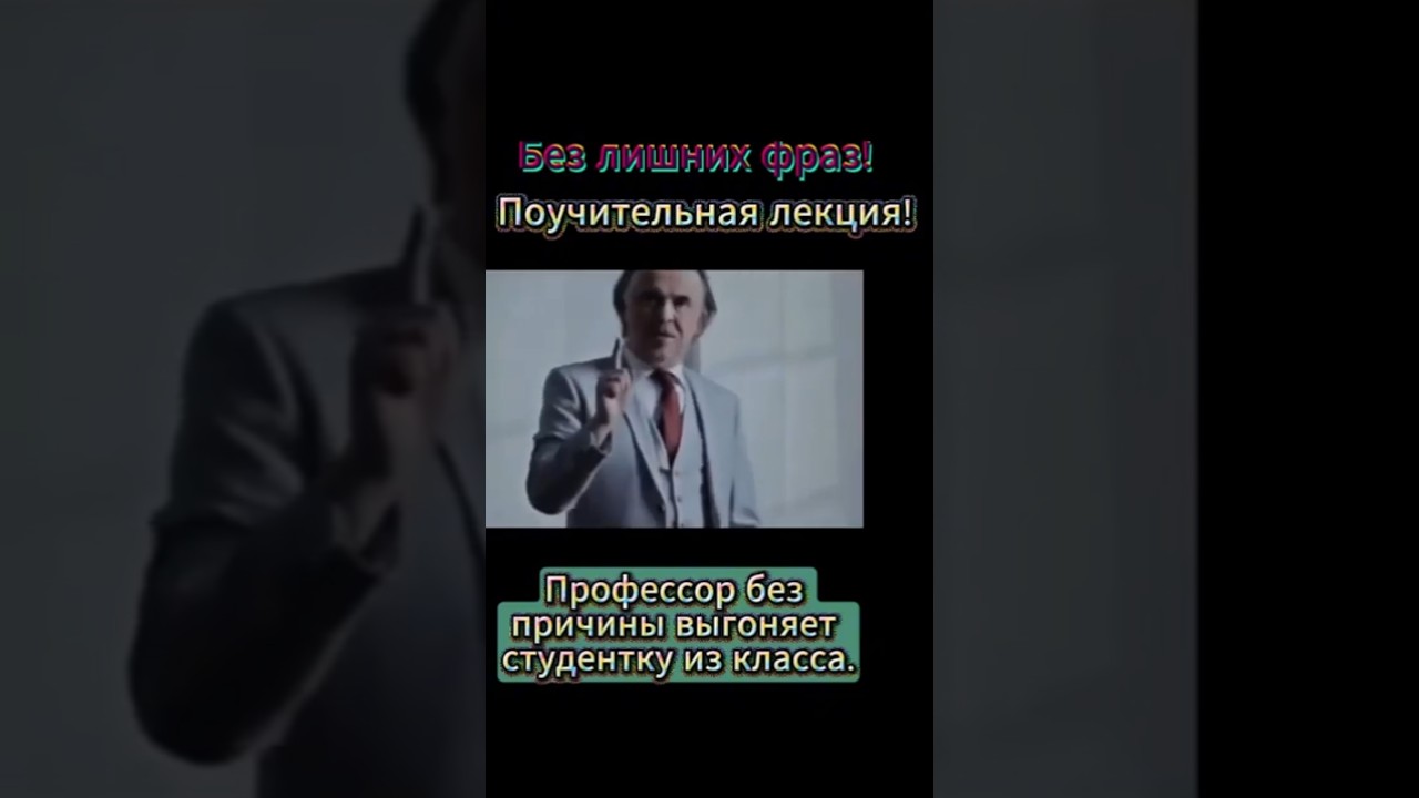 Поучительная лекция. Профессор выгоняет студентку из класса 