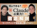 【Claude vs ChatGPT】仕事で使うならどっち?対話型AIの実力をマーケティング担当者が徹底解説!