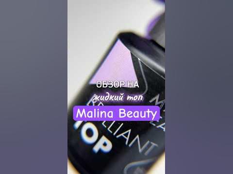 Топ без липкости с УФ-фильтром Brilliant Malina Beauty, арт. на ВБ ...