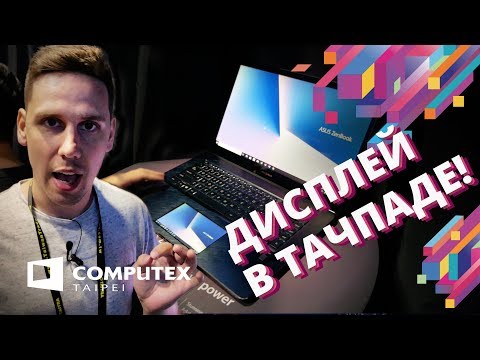 В нём дисплей вместо тачпада! Ноутбук ASUS ZenBook Pro 15 (UX580) ✓ COMPUTEX 2018