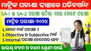 Odisha Matric Exam Changed-2024 || New Exam Pattern for Matric Exam 2024 || Odisha 10th Exam Pattern