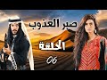 المسلسل البدوي صبر العذوب الحلقة 6 السادسة بطولة محمد العبادي 