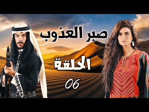 المسلسل البدوي صبر العذوب الحلقة 6 السادسة بطولة محمد العبادي 