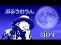 SION「 ぶるうむうん(歌詞付) 」