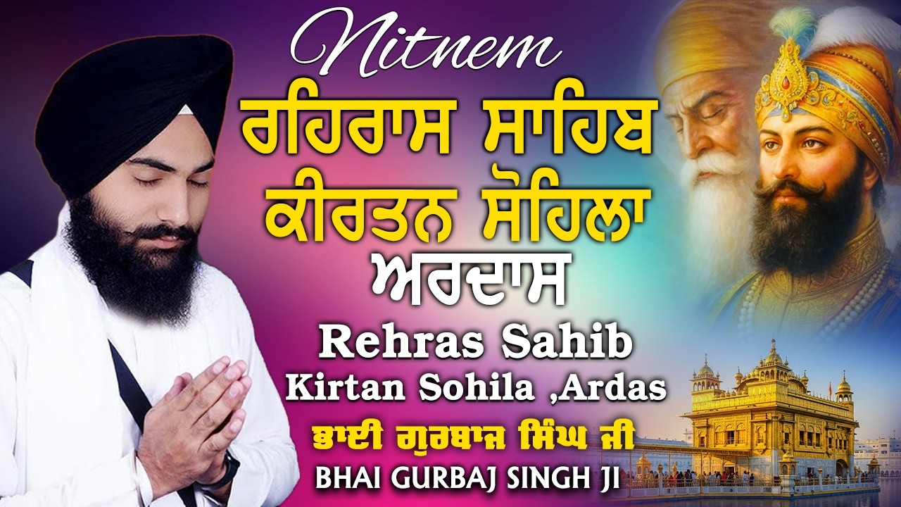 ੩ Bani Path - Rehras Sahib | Kirtan Sohela | Ardas | Bhai Gurbaj Singh ji - Path 2026 #rehrassahib