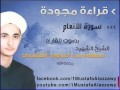 سورة الانعام من الآية 59 الى 94 بقراءة مجودة بصوت الشيخ الشهيد مصطفى رعد العزاوي النقشبندي سورة الانعام من الآية 59 الى 94 بقراءة مجودة بصوت الشيخ الشهيد مصطفى رعد العزاوي النقشبندي
