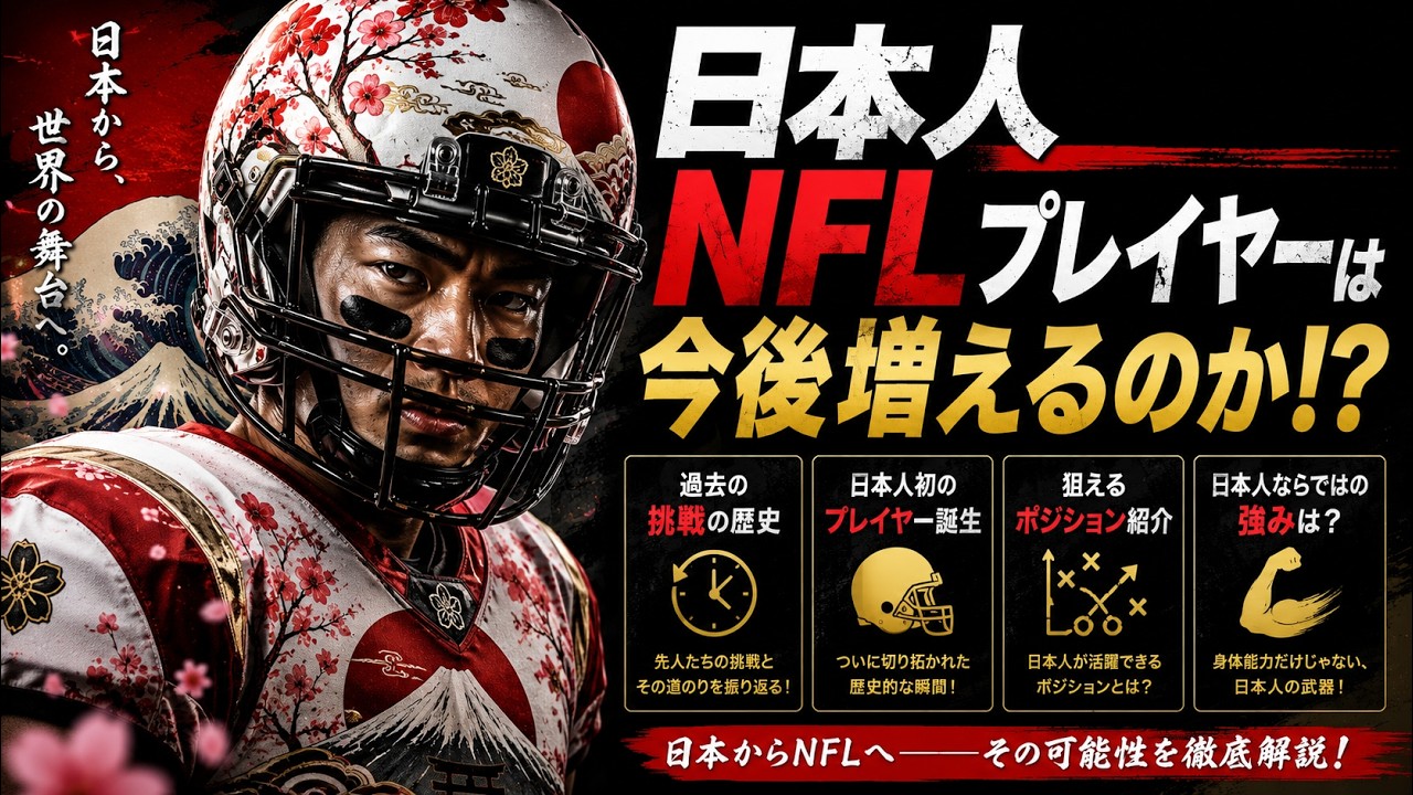 Important Announcement] Will there be more Japanese NFL players in