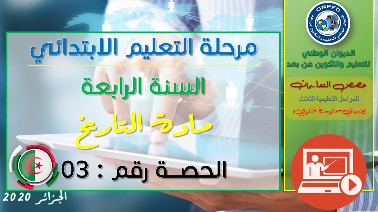 الحصة الثالثة: مادة التاريخ