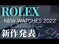 【新作発表】ROLEX 新作発表 / まさかの〇〇