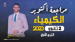 مراجعة أكتوبر - كيمياء - تانية ثانوي 2023 - مستر/ عبدالرحمن الضبع