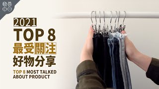 TOP 8 Most Talked-About Product Summary in 2021 by Minimalist Paik 極簡小白 404,379 views 2 years ago 14 minutes, 50 seconds