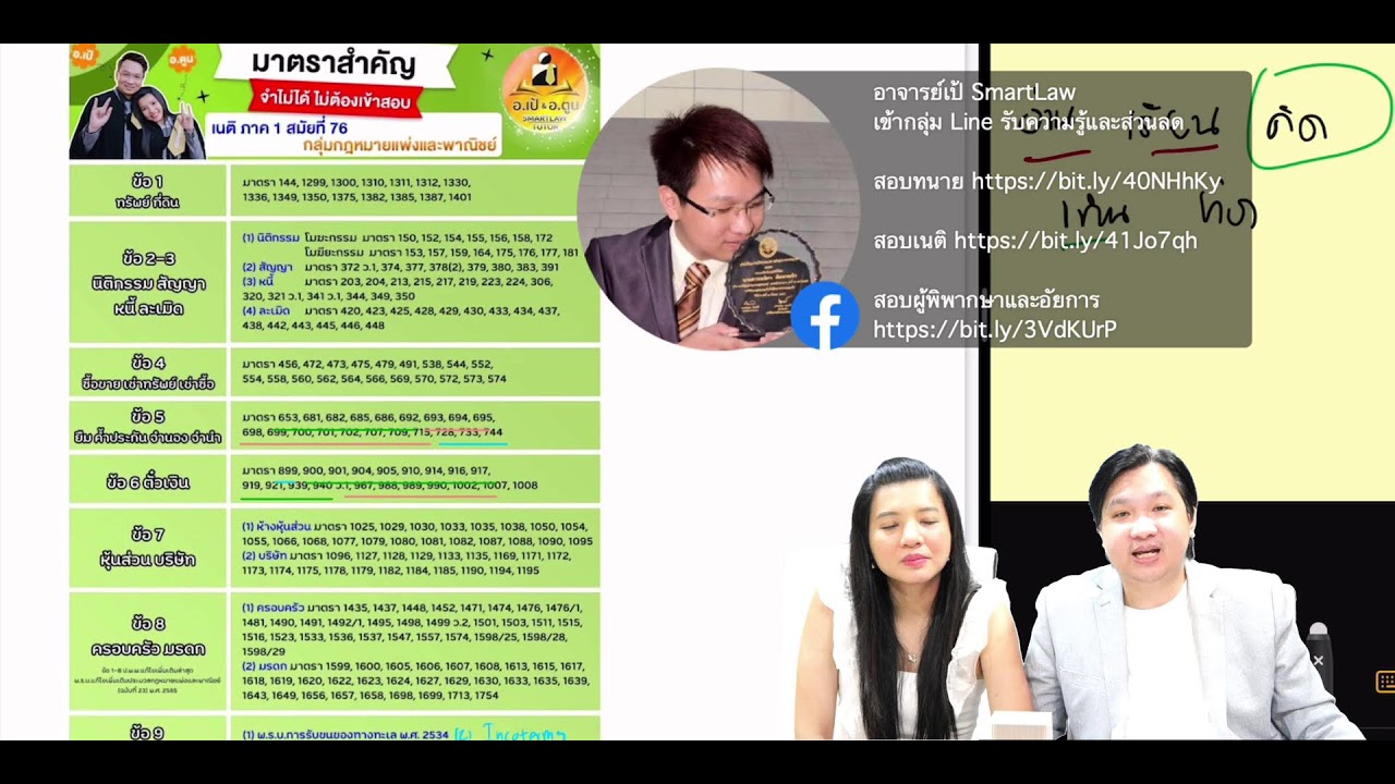 Live มาตราสำคัญเนติ 1/76 กลุ่มแพ่ง