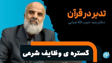 تدبر در آيات اول و دوم سوره ی مائده ( گستره ی وظایف شرعی )