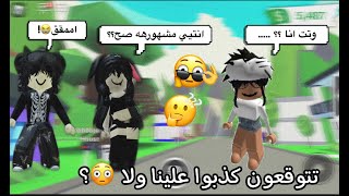 تجربة اجتماعية|قلنا للناس انتوا مشاهير؟?|شوفوا ردة فعلهم ! |adopt me roblox