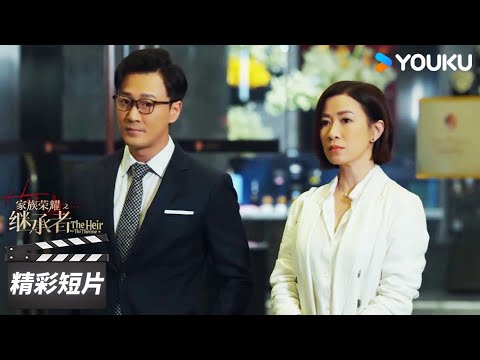 ENGSUB 皓儿与高浚约会吃饭却遭其他女人打扰！娜娜聚会遇到危险？！【家族荣耀之继承者 The Heir to The Throne】精彩看点 | 佘诗曼/林峯 | 都市剧情片 | 优酷华语剧场