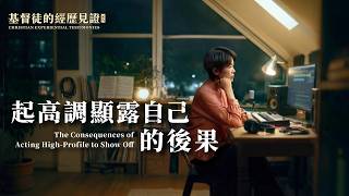 基督徒的经历见证　第903期《起高调显露自己的后果》