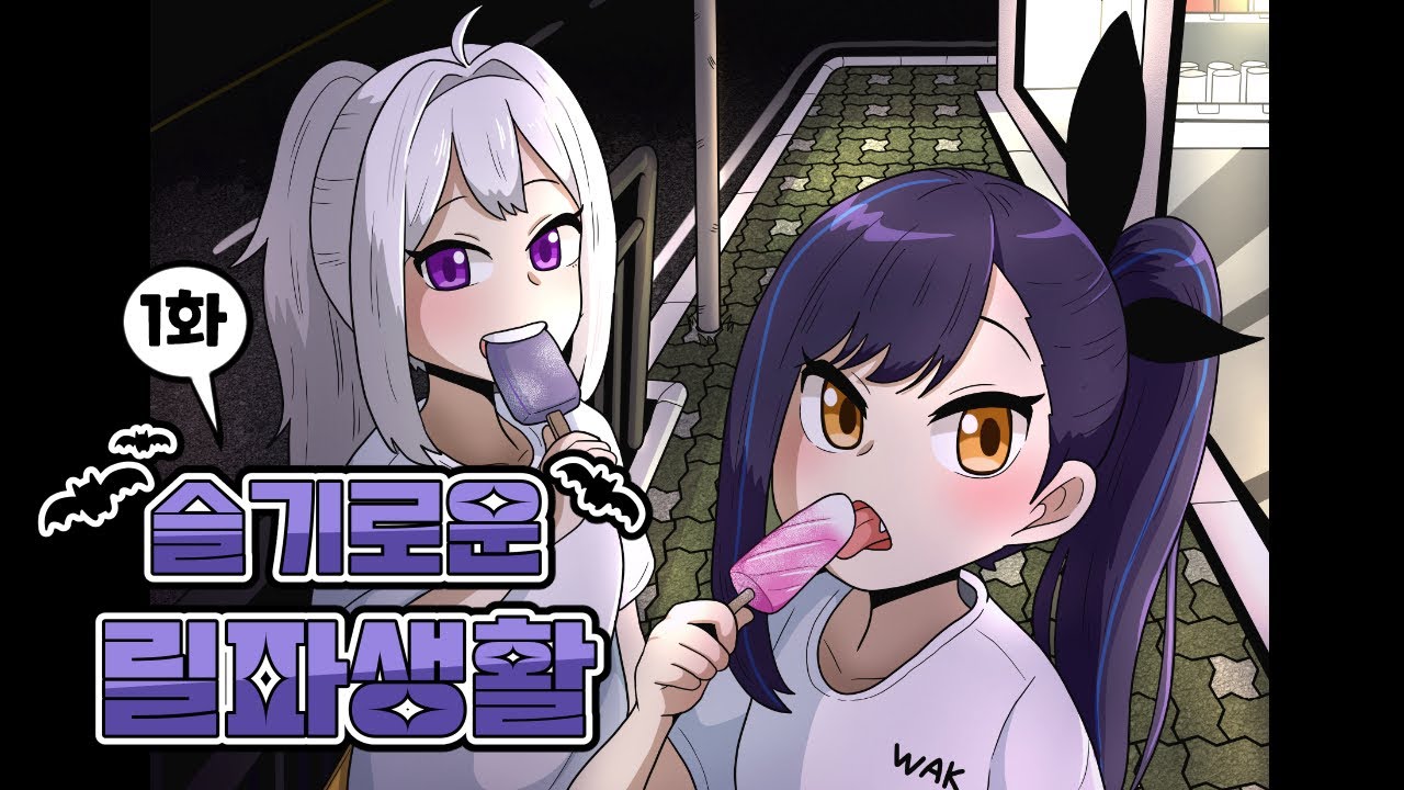 슬기로운 릴파 생활 1화