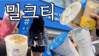 🧋밀크티 붐은 온다 : 더정 헤이티 차백도 99밀크티