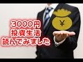 3000円投資生活、読んでみました。